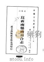 昆新两县续补合志  1-3（1983 PDF版）