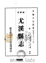 尤溪县志  1-2（ PDF版）