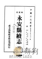 永安县续志 全 1974 PDF电子版封面 陈树兰