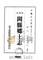闽县乡土志  2（ PDF版）