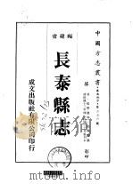 长泰县志 一、二 1975 PDF电子版封面 頼翰颙
