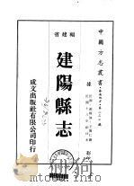 建阳县志  3（ PDF版）
