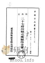 二十七府州县屯卫赋役金书  一、二（1970 PDF版）