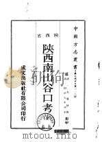 陕西南山谷口考 全 1970 PDF电子版封面 毛凤枝撰