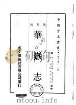 华岳志 一、二 1970 PDF电子版封面 郝永茂