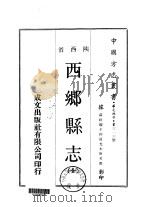 西乡县志  全（1970 PDF版）