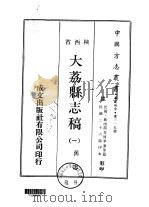 大荔县志稿 一、二 1970 PDF电子版封面 李泰等