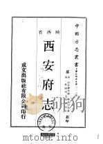 西安府志  一、二、三、四、五、六（1970 PDF版）