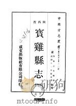 宝鸡县志  一、二（1970 PDF版）