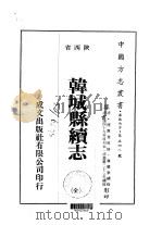 韩城县续志  全（1976 PDF版）