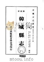 韩城县志 1-2 1976 PDF电子版封面 毕沅,傅应奎