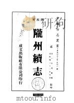 陇州续志 1-2 1976 PDF电子版封面 吴炳