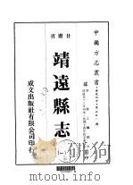 靖远县志 1-2 1976 PDF电子版封面 陈之骥