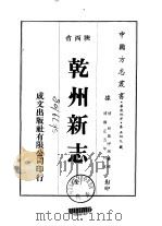 乾州新志 全 1976 PDF电子版封面 拜期呼朗