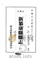 新纂康县县志 1-2 1976 PDF电子版封面 吕钟祥
