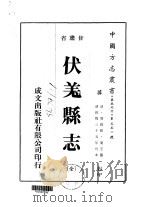 伏羌县志 全 1976 PDF电子版封面 叶芝