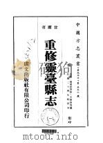 重修灵台县志 1-3 1976 PDF电子版封面 王朝俊等