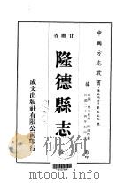 隆德县志  全（1976 PDF版）