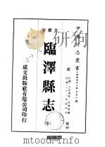 临泽县志 全 1976 PDF电子版封面 高增贵