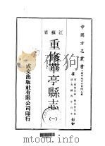 重修华亭县志 1-3 1970 PDF电子版封面 姚光发等
