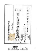 浙江全省舆图书馆并水陆道里记 1 PDF电子版封面 宗源瀚