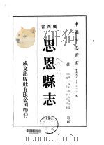 思恩县志 全 1975 PDF电子版封面 吴瑜等