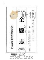 全县志  全（1975 PDF版）