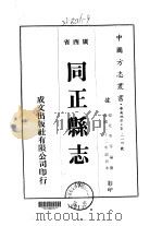 同正县志 全 1975 PDF电子版封面 杨北岑等