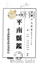 平南县 1973 PDF电子版封面 郑湘畴