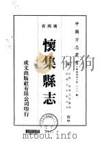 怀集县志 1975 PDF电子版封面 周赞元等