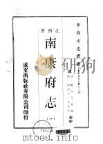 南康府志  一、二（1970 PDF版）