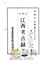 江西考古录  全（1970 PDF版）