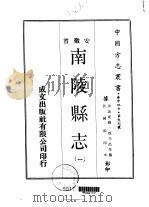南陵县志  一、二（1970 PDF版）