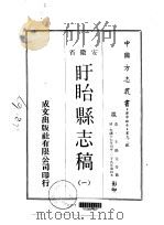 盱眙县志稿 一、二 1970 PDF电子版封面 王锡元等