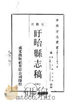 盱眙县志稿  4（ PDF版）