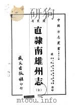直隶南雄州志 全 1967 PDF电子版封面 黄其勤