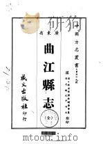 曲江县志 全 1967 PDF电子版封面 欧樾华等