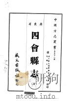 四会县志 全 1967 PDF电子版封面 吴大猷