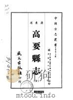 高要县志 全 1967 PDF电子版封面 何元等
