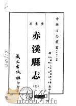 赤溪县志 全 1967 PDF电子版封面 赖际熙