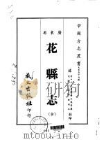 花县志  全（1967 PDF版）