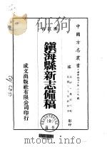 镇海县新志备稿 全 1975 PDF电子版封面 董祖义