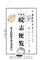 皖志便览 全 1973 PDF电子版封面 李应珏
