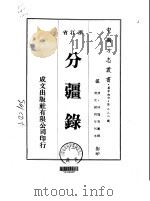 分疆录 1-2 1975 PDF电子版封面 林鹗等