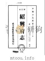绍兴府志  1-7（1975 PDF版）