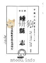 嵊县志 1-7 1975 PDF电子版封面 丁谦等