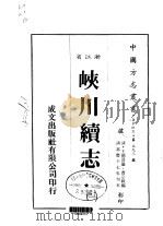 峡川续志 1-3 1983 PDF电子版封面 曹宗载