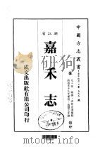 嘉禾志  1-3（1984 PDF版）