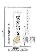 咸淳临安志 1-3 1970 PDF电子版封面 潜说友