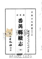 番禺县续志 全 1967 PDF电子版封面 丁仁长等